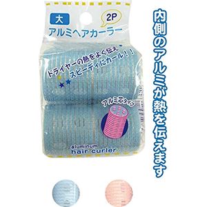 アルミヘアカーラー（大・2P） 【12個セット】 26-311