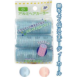 アルミヘアカーラー（小・3P） 【12個セット】 26-313
