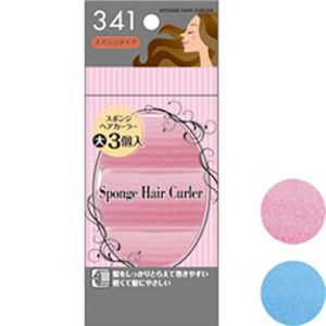 髪をやさしくとめるスポンジヘアカーラー（大・3個入） 27-341 【12個セット】