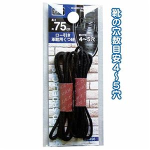 ロー引き革靴用くつ紐75cm（ブラック） 【12個セット】 29-496
