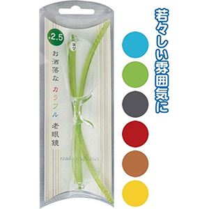 お洒落なカラフル老眼鏡（+2.5） 【12個セット】 38-717