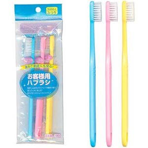 お客様用歯ブラシ（3P） 【12個セット】 41-006