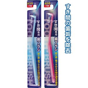 すき間専用歯ブラシ（ふつう）日本製 【6個セット】 41-050