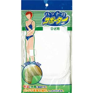パッド付サポーター（ひざ用・フリーサイズ） 【12個セット】 41-078