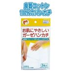 お肌にやさしいガーゼハンカチ（2枚入） 【12個セット】 41-131の詳細ページへ