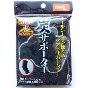 炭サポーター（ひざ用L） 【12個セット】 41-183