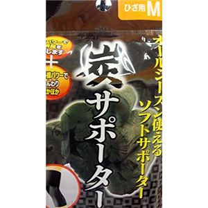 炭サポーター（ひざ用M） 【12個セット】 41-184