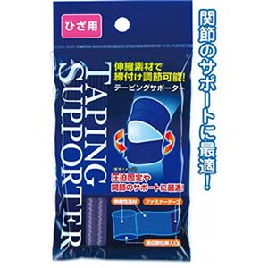 締付け調節可能！テーピングサポーター（ひざ用） 【12個セット】 41-204