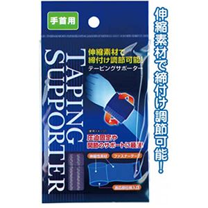 締付け調節可能!テーピングサポーター(手首用) 【12個セット】 41-206