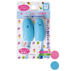 出し入れ簡単！シリコーン歯ブラシキャップ2個入 【12個セット】 41-225