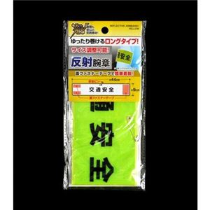 ゆったりロング反射腕章交通安全イエロー 【12個セット】 45-509