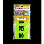 ゆったりロング反射腕章交通安全イエロー 【12個セット】 45-509の詳細ページへ