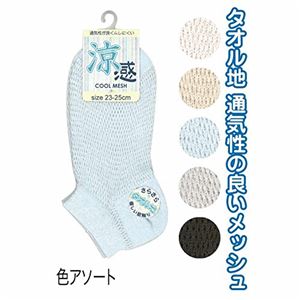 婦人 綿混タオル地メッシュ無地スニーカーソックス31242 47-267【10個セット】