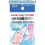 指用保護綿カバー3本入日本製 【12個セット】 41-245の詳細ページへ