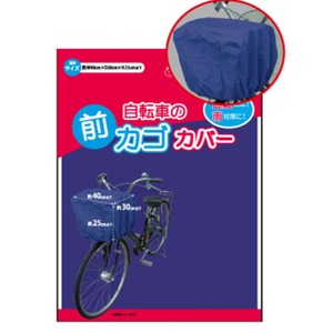 自転車前カゴカバー【12個セット】 231-08