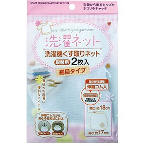 洗濯機くず取りネット取替用2枚入17&times;18cm 44-262 【12個セット】