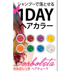 Borboleta（ボルボレッタ）ヘアチョーク　全色　PINK、RED BROWN、ORANGE、YELLOW、PURPLE、GREEN、WHITE、BLUE 8色セット