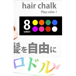 Borboleta（ボルボレッタ）ヘアチョーク　全色　PINK、RED BROWN、ORANGE、YELLOW、PURPLE、GREEN、WHITE、BLUE 8色セット