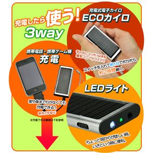 カラーブラック 3wayエコカイロ☆太陽光充電できるマルチチャージャー＆LEDライト＆繰り返し使える iphone5対応