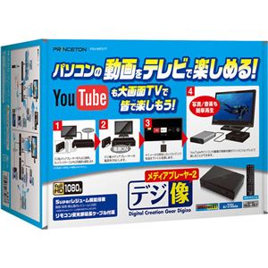 プリンストン ネットワークメディアプレーヤー 「デジ像メディアプレーヤー2」 PAV-MP2YT