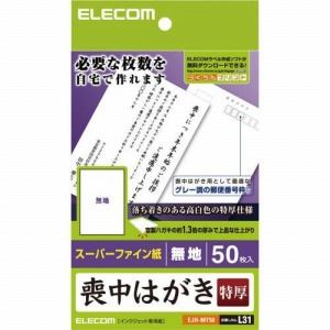 ELECOM(エレコム) 喪中ハガキ(超特厚・無地タイプ) EJH-MT50
