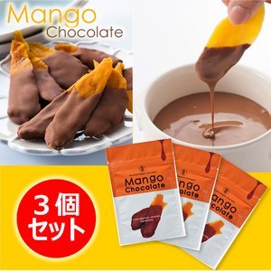 冬季限定の大人気商品！　マンゴーチョコレート　【3個セット】