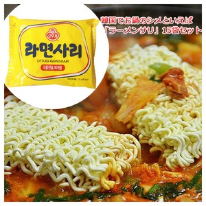 【オットゥギ】ラーメンサリ (鍋物用ラーメン) 15袋セット