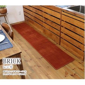低反発高反発モダンキッチンマット『RC-700』45&times;120cmレンガ