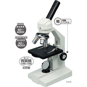アーテック 生物顕微鏡 DIN規格 簡易メカニカルステージ付き E400/600 