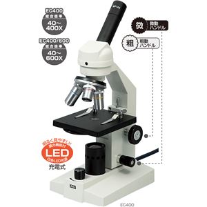 アーテック 生物顕微鏡 DIN規格 LED光源(充電式) EC400/600 