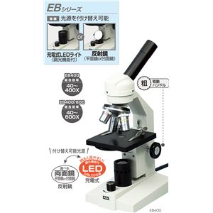 アーテック 生物顕微鏡 【光源付け替え可】 DIN規格 メカニカルステージ付き EB400/600 