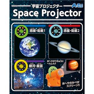 (まとめ)アーテック 宇宙プロジェクター 【&times;15セット】