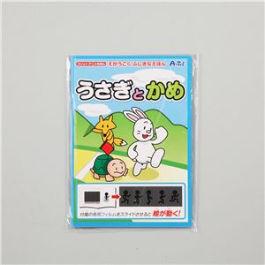 (まとめ)アーテック スリットアニメえほん(うさぎとかめ) 【&times;30セット】
