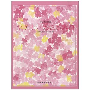 大正琴入門セット 【55曲収録教本付き】 幅68.8cm×奥行13cm×高さ8cm 本体:日本製
