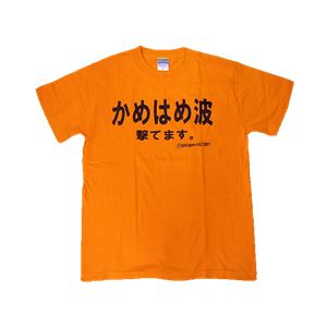 かめはめ波撃てます。 Lサイズ オレンジ