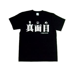 真面目 Mサイズ ブラック
