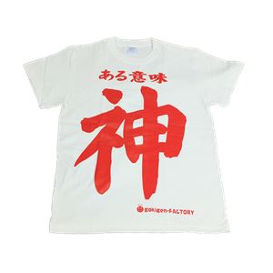 ある意味神 Mサイズ ホワイト