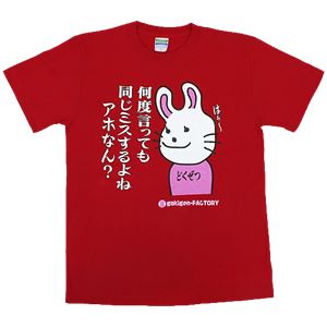 毒舌うさこ 同じミスするよね XLサイズ レッド