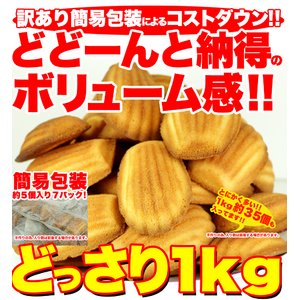 有名洋菓子店の高級マドレーヌどっさり2kg