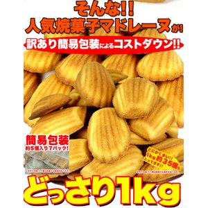 有名洋菓子店の高級マドレーヌどっさり2kg