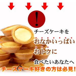 （新）★リニューアル★【訳あり】濃厚チーズタルトどっさり2kg　≪常温商品≫
