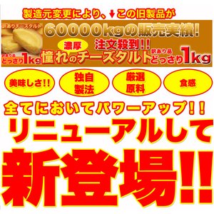 （新）★リニューアル★【訳あり】濃厚チーズタルトどっさり2kg　≪常温商品≫