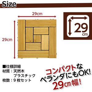 ウッドタイル【29cm幅・9枚セット】（ウッドパネル・ウッドデッキ・ガーデンデッキ） 【01】：直線&times;NA(ナチュラル)