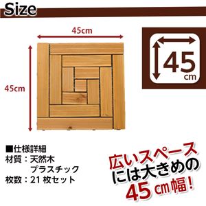 ウッドタイル【45cm幅・21枚セット】（ウッドパネル・ウッドデッキ・ガーデンデッキ） 【05】：らせん&times;BR(ブラウン)
