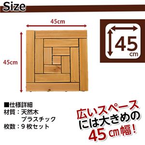 ウッドタイル【45cm幅・9枚セット】（ウッドパネル・ウッドデッキ・ガーデンデッキ） 【08】：らせん&times;DBR(ダークブラウン)
