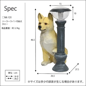 LEDセンサーライト付きオーナメント/ソーラーライト付き柴犬(タロー) ポリレジン樹脂製/玄関/エントランス/庭/ガーデニング/ガーデンライト/自動点灯/太陽光/屋外/外灯/完成品/NK-131