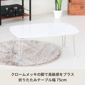 プライベートテーブル(ホワイト) 幅75cm×奥行50cm 幅75cm×奥行50cm 折りたたみローテーブル/リビングテーブル/机/モダン/スリム/シンプル/鏡面加工/完成品/NK-757