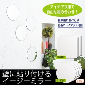 イージーミラー/貼り付けウォールミラー 【丸型/4枚入り】 直径15cm ノンフレーム 【完成品】
