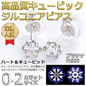 高品質スーパーキュービックジルコニア ピアス プラチナ Pt900 ハート&キューピッド H&C 0.2ctサイズ シリコン製ダブルロックキャッチ仕様 一粒留