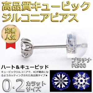 高品質スーパーキュービックジルコニア ピアス プラチナ Pt900 ハート&キューピッド H&C 0.2ctサイズ シリコン製ダブルロックキャッチ仕様 一粒留
